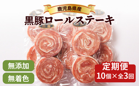 【全3回】 鹿児島県産 黒豚 ロールステーキ K287-T01 肉 豚肉 冷凍