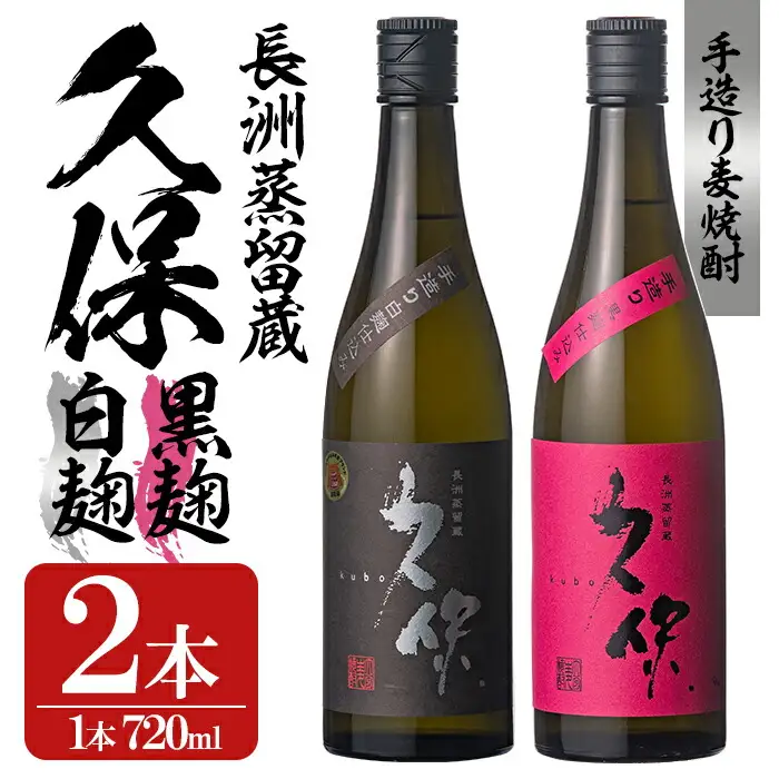 大分むぎ焼酎「久保25°」白黒セット(合計1.44L・720ml×2本)大分むぎ焼酎 麹 お酒 むぎ焼酎 麦焼酎 常温 飲み比べ セット【100300200】【久保酒蔵】