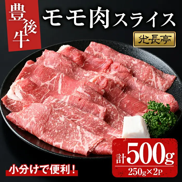 豊後牛 モモ肉スライス(500g)牛肉 お肉 焼肉 やきにく すき焼き すきやき【109900600】【ショッピングストアー光長】