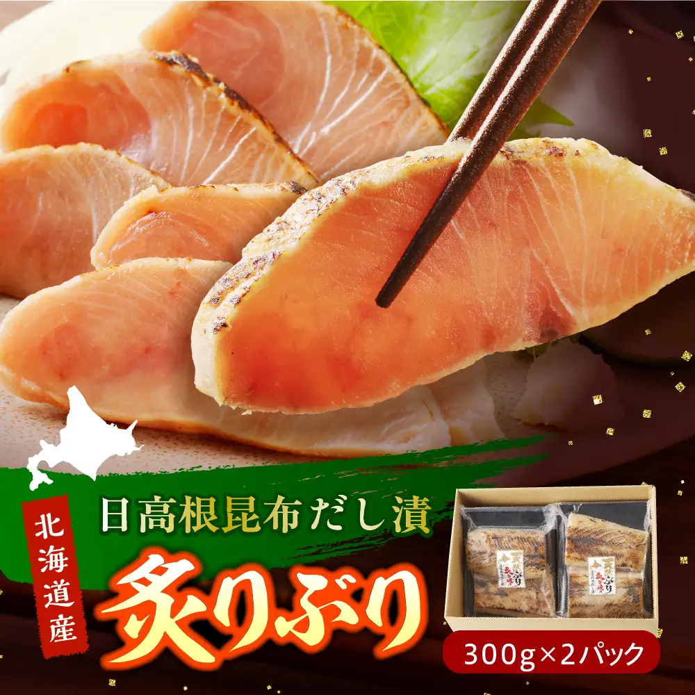 えりも【マルデン特製】炙りぶり(日高根昆布だし漬)300g×2p【er002-064-a】 ぶり 鰤 ブリ 炙り 日高根昆布 だし漬 お刺身 カルパッチョ 手巻き寿司 加工食品 冷凍 食品 海鮮 魚介 魚 海の幸 国産 北海道産 マルデン お取り寄せグルメ 北海道 えりも町