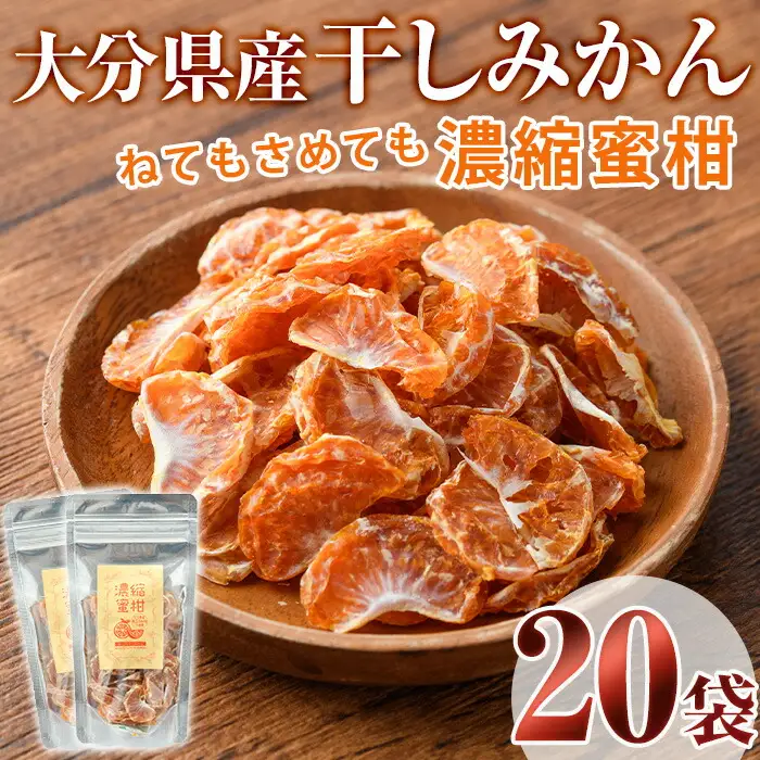 ねてもさめても濃縮蜜柑 (計700g・35g×20袋)ドライフルーツ みかん ミカン 果物 くだもの フルーツ 乾燥 濃縮 小分け セット【100702100】【宮田ファミリーぶどう園】