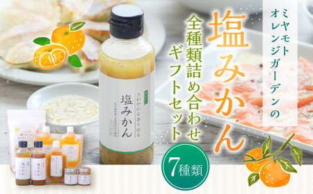 ミヤモトオレンジガーデンの「塩みかん 全種類 （7種） 詰め合わせ ギフト セット」 計900g みかん ミカン 温州みかん 調味料 ノンオイル ドレッシング ソース マリネ 寒天ゼリー ドロップス 詰め合わせ 贈答 愛媛 愛媛県 （469）