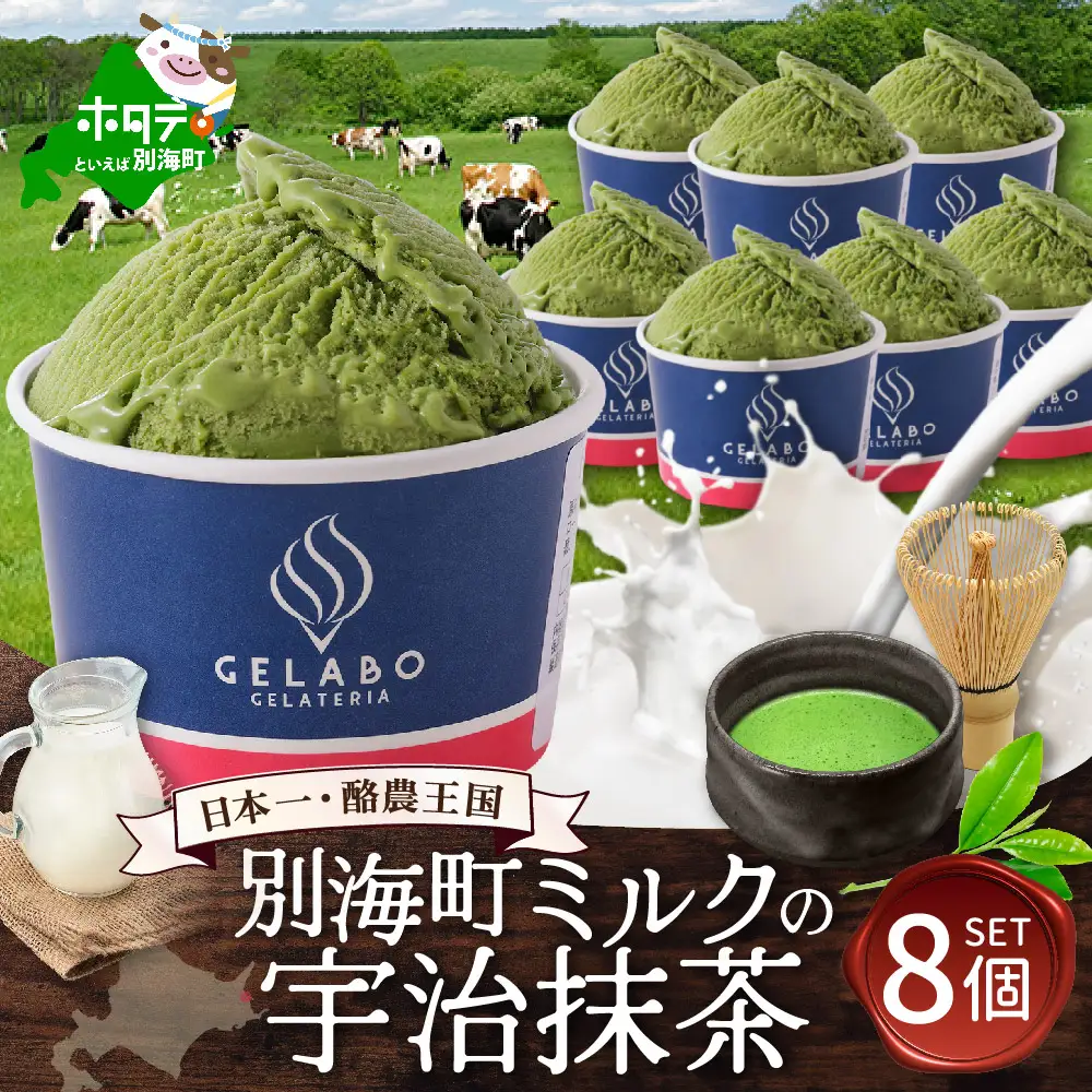 贅沢素材・ジェラート 別海町ミルクの宇治抹茶　8個セット(EK0000009)