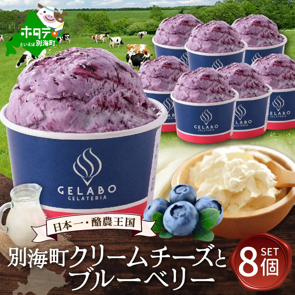 贅沢素材・ジェラート 別海町クリームチーズとブルーベリー　8個セット(EK0000012)