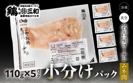 名古屋コーチン むね肉 110g×5袋 鶏肉 小分け 鶏肉