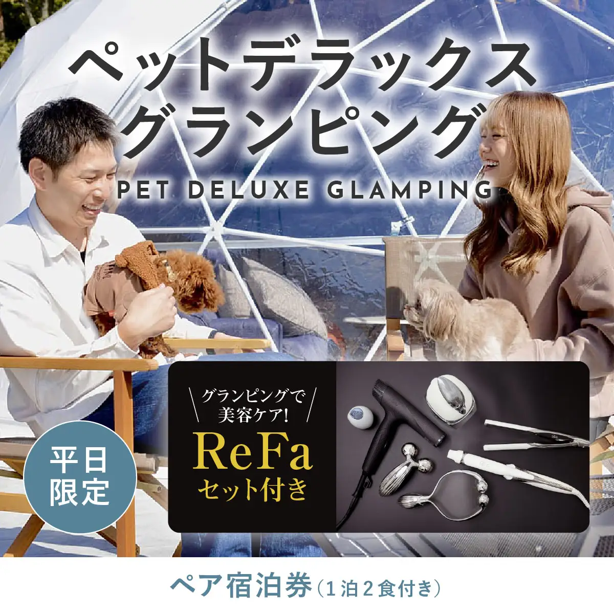 【ふるなび限定】グランピングで美容ケア！ReFa無料レンタル《日~木曜日限定》愛犬同伴OK！デラックスグランピング2名1棟宿泊券(1泊2食、無料ドリンク付き) ビジョングランピングリゾート山中湖  YAG020　FN-Limited-SP　リファ　トラベル　グランピング　リゾート　美容ケア　犬同伴