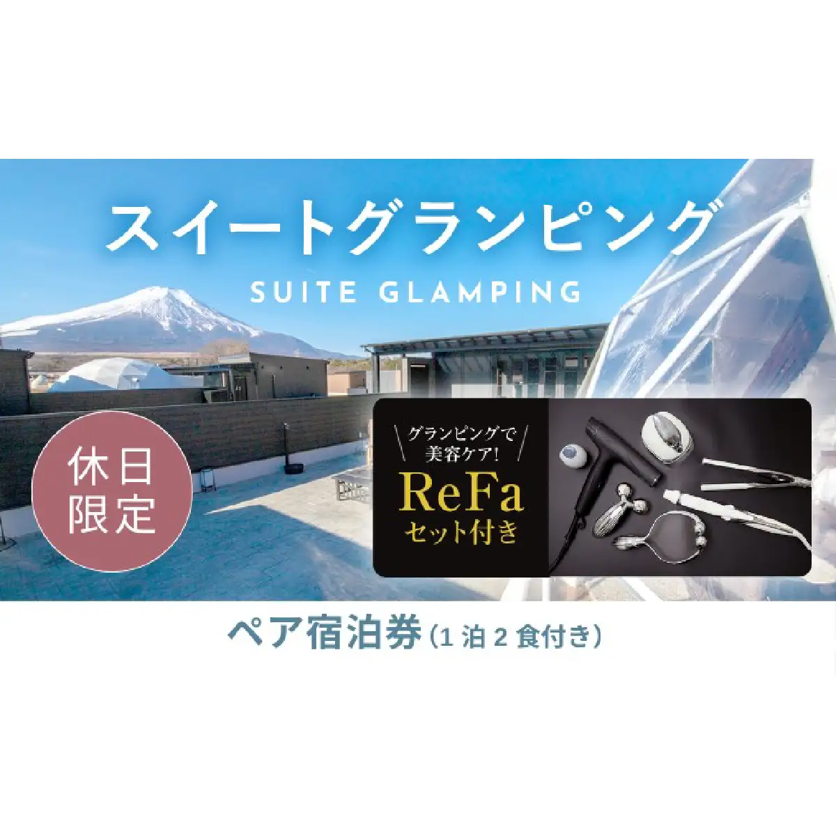 【ふるなび限定】グランピングで美容ケア！ReFa無料レンタル《休日限定》スイートグランピング2名1棟宿泊券(1泊2食、無料ドリンク付き) ［金土曜・祝日・祝前日・連休］ ビジョングランピングリゾート山中湖  YAG022　FN-Limited-SP　リファ　トラベル　グランピング　リゾート　美容ケア