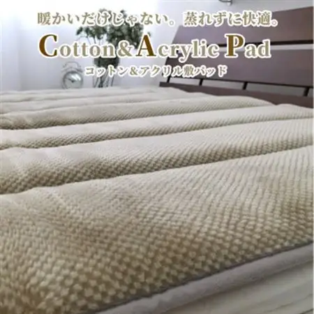 【シングル】蒸れずに暖か!　コットン＆アクリル敷パッド〈ベージュ〉　ACP-30S-BE【1417507】