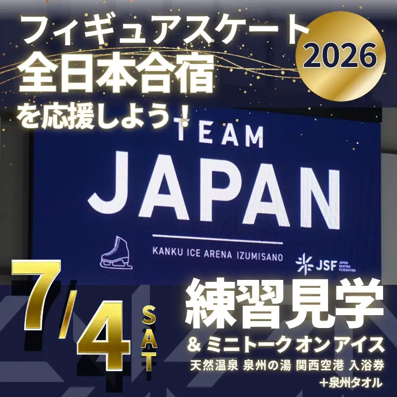 【7/4開催】ふるさと納税でフィギュア日本代表選手を応援,地域に貢献！3万円プラン（1名様） 全日本合宿 フィギュアスケート 関空アイスアリーナ