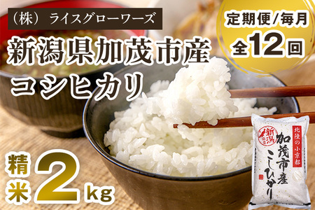 【令和7年産】【定期便12ヶ月毎月お届け】新潟県加茂市産コシヒカリ 精米2kg《順次出荷》 白米 （株）ライスグローワーズ