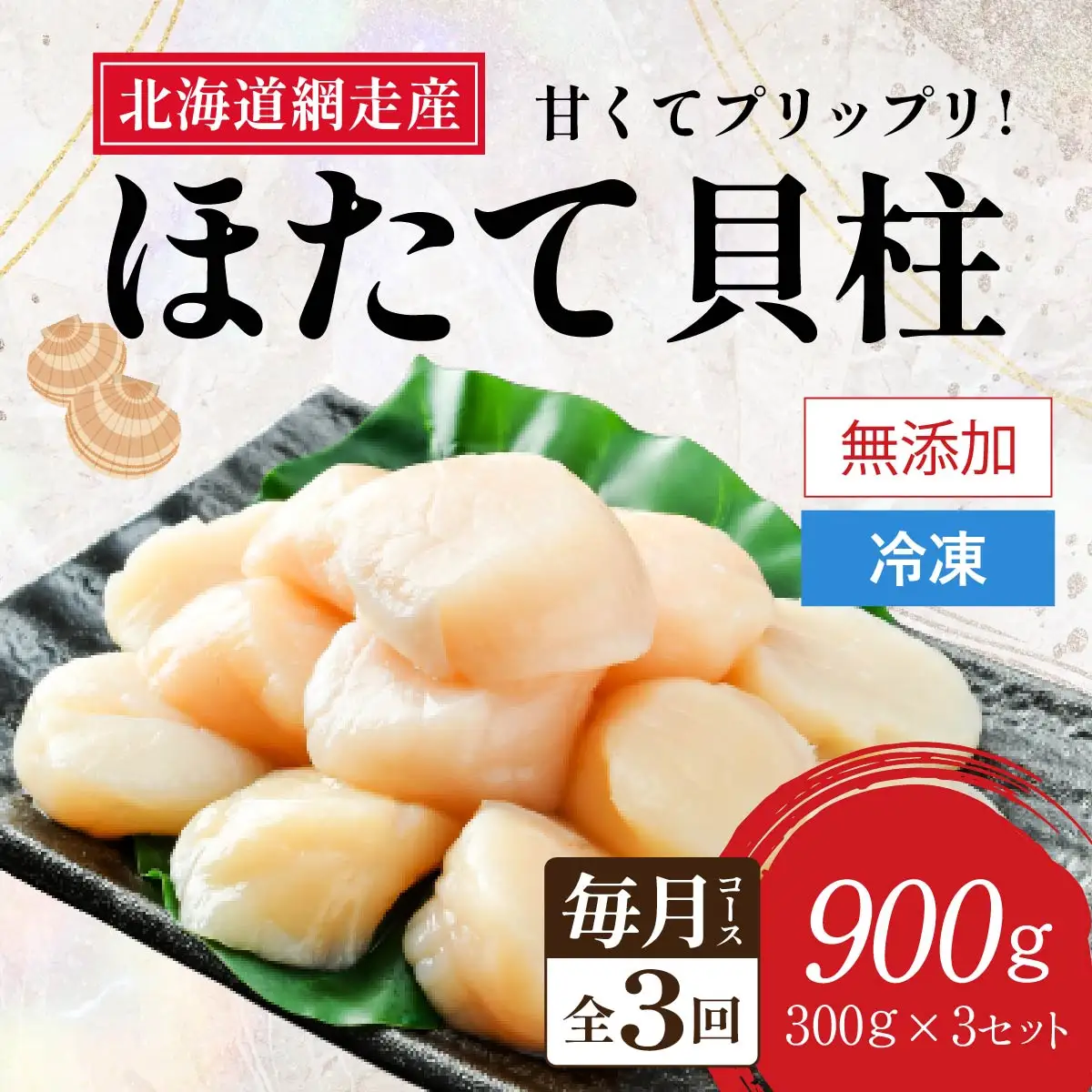 【2026年新物先行予約 定期便】全3回（毎月）＜網走前浜産＞無添加ホタテ貝柱【 900g (300g×3パック) 】（2026年6月15日より順次発送） ABAI005 | ホタテ