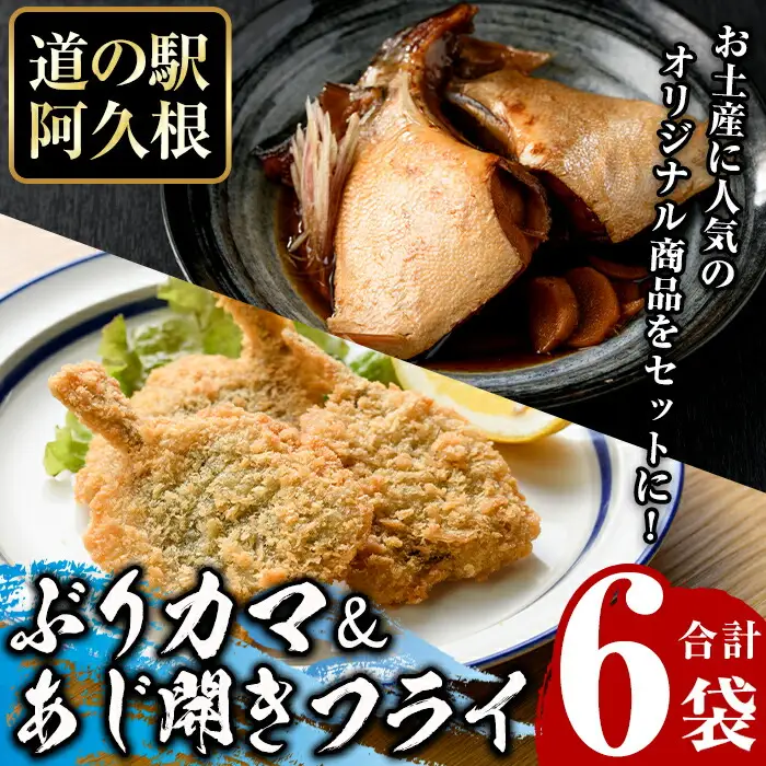 あじ開きフライとぶりカマセット(合計6袋)  惣菜 おかず アジ 鯵 ブリ 鰤 フライ 揚げ物 魚 魚介 冷凍 塩焼き 煮つけ 詰め合わせ セット【まちの灯台阿久根】akn027-26