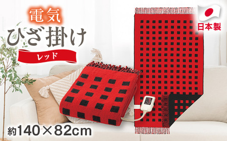 電気ひざ掛け/レッド　約140×82cm(房含む)【1435015】