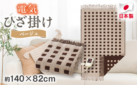 電気ひざ掛け/ベージュ　約140×82cm(房含む)【1435021】