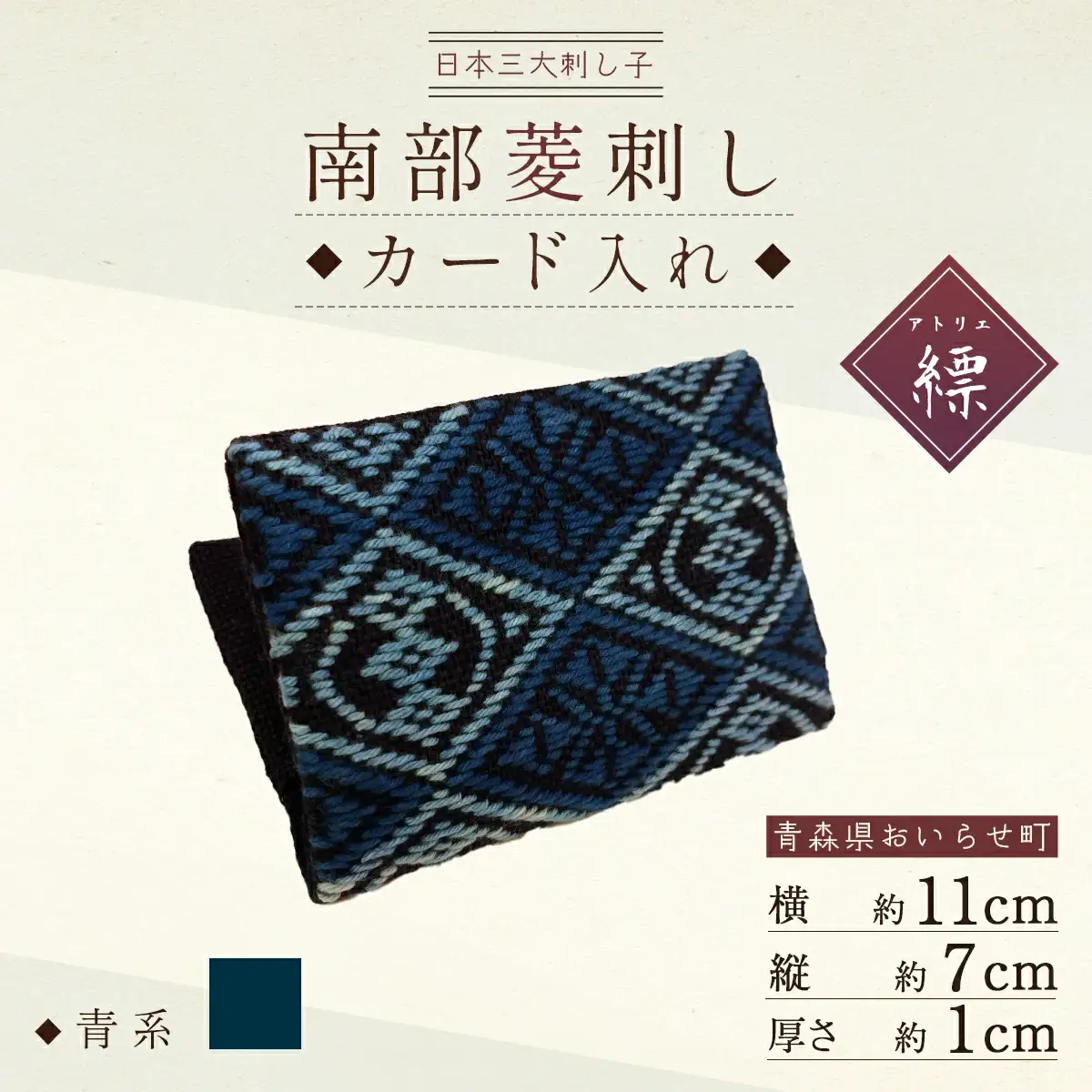 カードケース 名刺入れ 南部菱刺し カード入れ 青系 1個 [アトリエ縹 おいらせ工房 青森県 おいらせ町 oi02ayo760001]