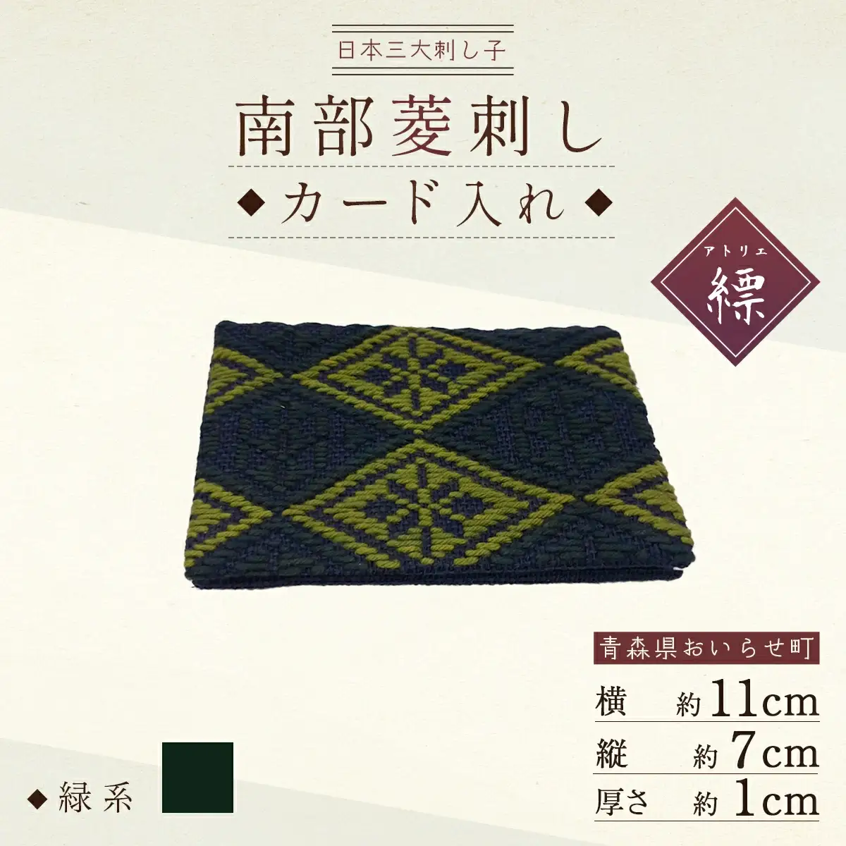 カードケース 名刺入れ 南部菱刺し カード入れ 緑系 1個 [アトリエ縹 おいらせ工房 青森県 おいらせ町 oi02ayo760002]