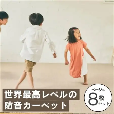最大82%の音をカットする防音タイルカーペット「防音専科」8枚セット ベージュ【1482886】