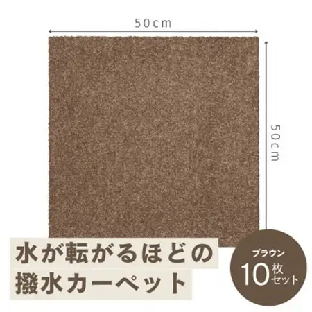 水が転がる程の撥水性!撥水ペットマット「UKU」10枚セット ブラウン【1482941】