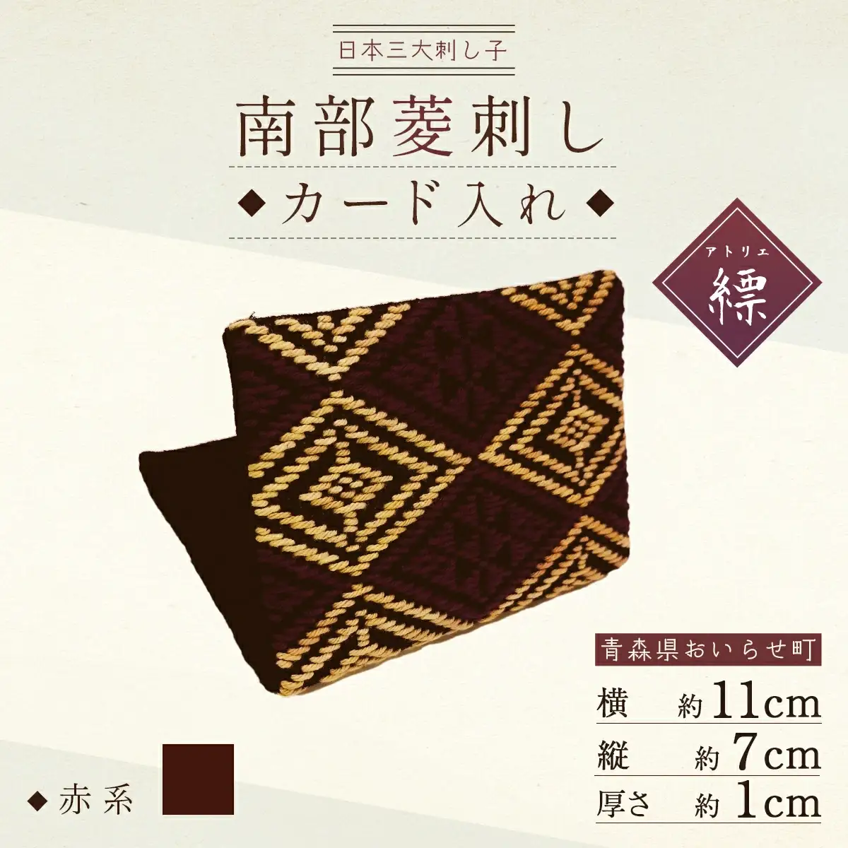 カードケース 名刺入れ 南部菱刺し カード入れ 赤系 1個 [アトリエ縹 おいらせ工房 青森県 おいらせ町 oi02ayo760004]