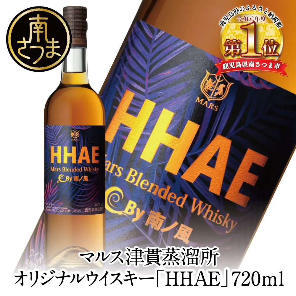 【地ウイスキー】本坊酒造 マルス津貫蒸溜所 オリジナルウイスキー 「HHAE」マルス ウィスキー お酒 モルト ハイボール ギフト 贈答 南さつま市