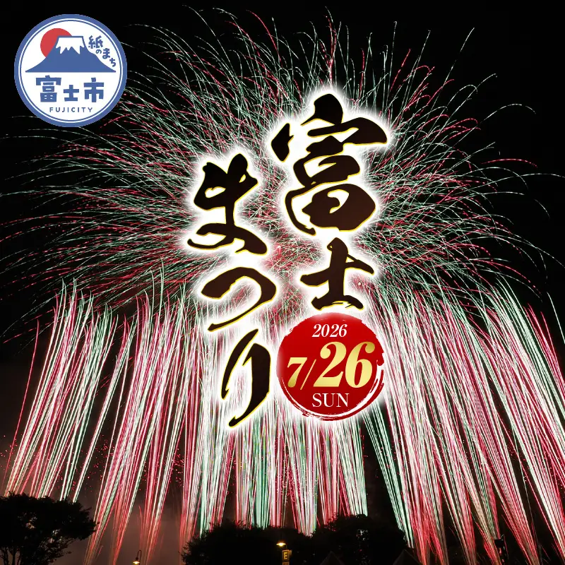 富士のまちで「涼む」～富士まつり～【令和8年7月26日(日)開催】 2026 花火大会 特別観覧席 チケット 限定 ご当地 富士市 [sf010-005]