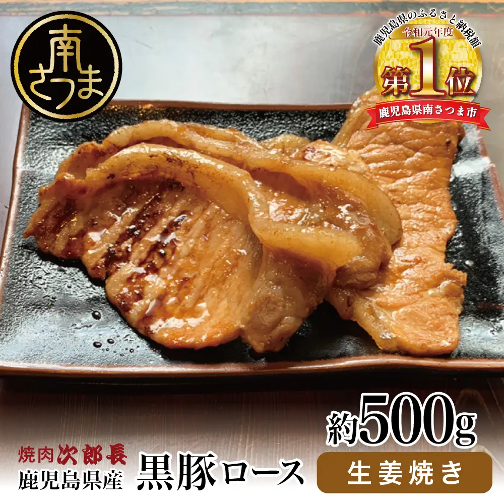 【鹿児島県産】焼肉次郎長 黒豚の生姜焼き 約500g 豚肉 お肉 黒豚 ロース 豚ロース 冷凍 焼肉次郎長 南さつま市 贈り物 ギフト 贈答