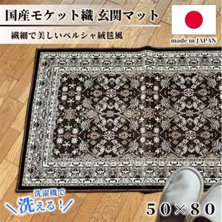 【50×80cm】 洗える国産モケット織り玄関マット ブラウン(ポーロ50×80BR)【1496932】