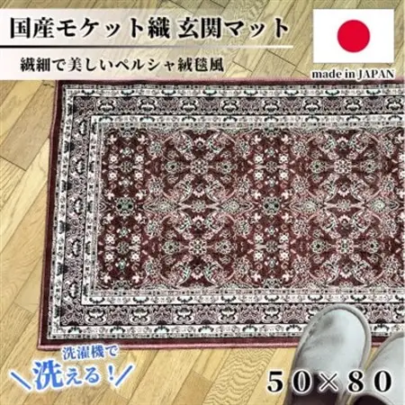 【50×80cm】 洗える国産モケット織り玄関マット ローズ(ポーロ50×80RO)【1496933】