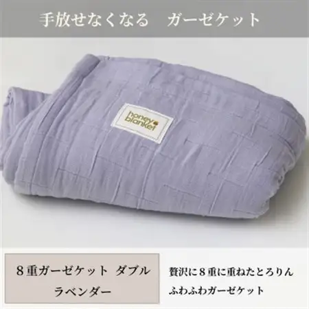 【8重ガーゼケット ダブルサイズ ラベンダー】180×200cm 大阪府和泉市産【1502484】
