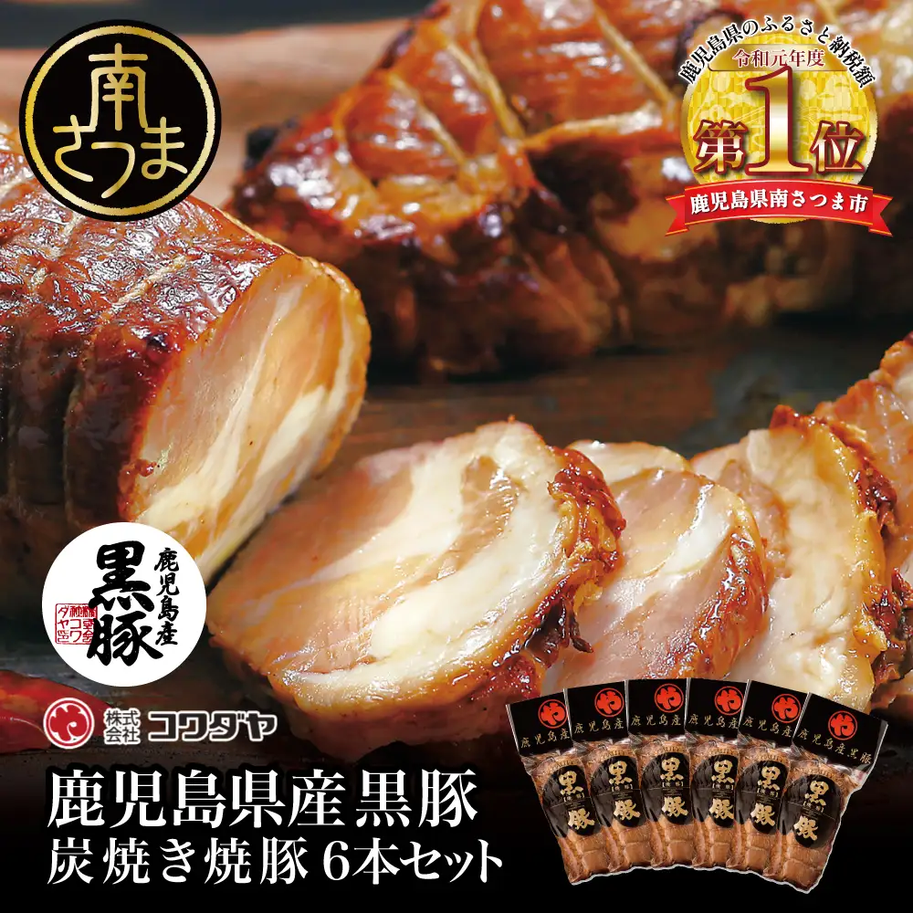 【鹿児島県産】黒豚の炭焼き焼豚6本セット 160g×6 鹿児島産黒豚 豚肉 冷蔵 肉加工品 ごはん グルメ 惣菜 おかず おつまみ 特製タレ 炭火焼き 焼豚 焼き豚 チャーシュー 煮豚 チャーハン 丼 お取り寄せ おうちごはん コワダヤ 南さつま市