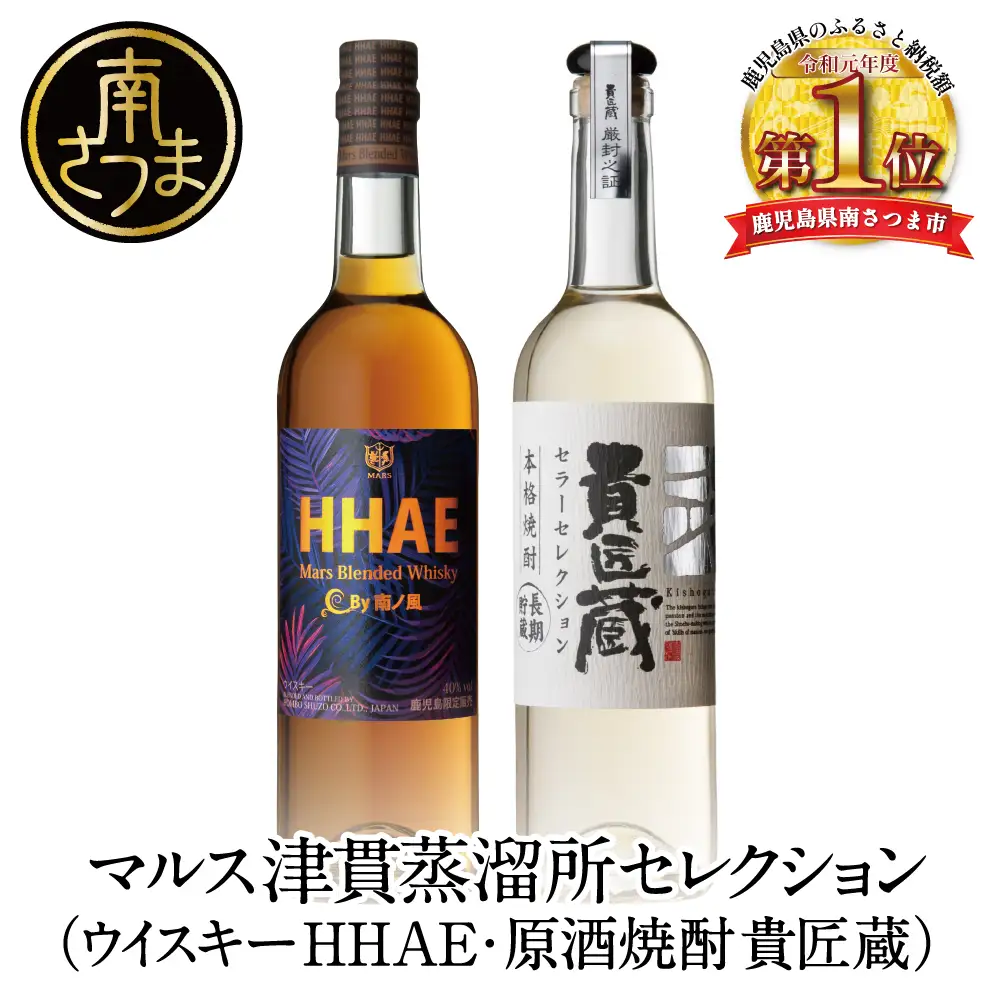 【蔵元直送】本坊酒造 マルス津貫蒸溜所 セレクション（ウイスキー HHAE×原酒焼酎 貴匠蔵） 2本セット  ロック 水割り ハイボール ウィスキー 洋酒 セット 飲み比べ 鹿児島 南さつま市