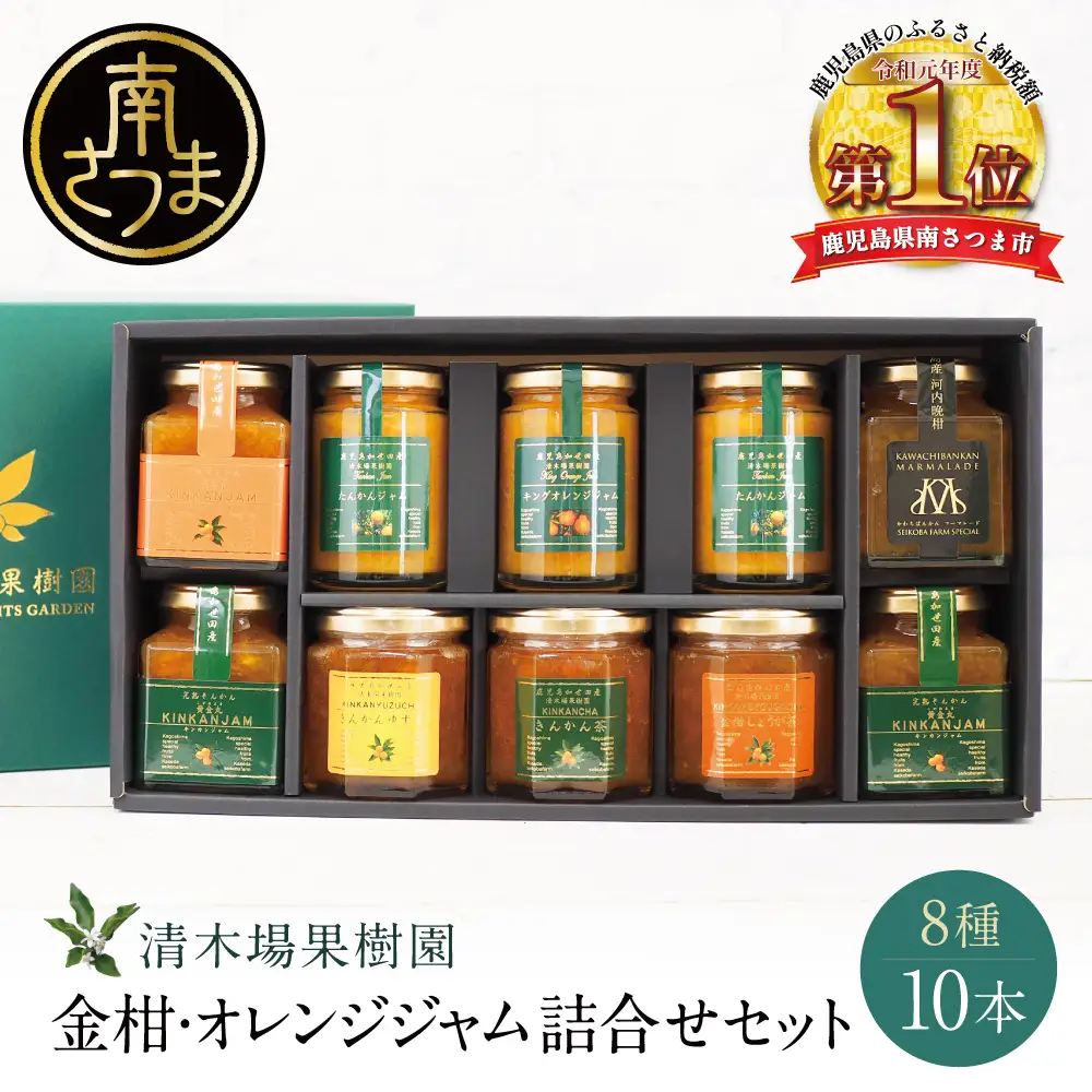 【鹿児島県南さつま市産】柑橘ジャム詰め合わせ10本（8種） きんかん ジャム マーマレード 朝食 パン ギフト 贈答用 清木場果樹園 南さつま市