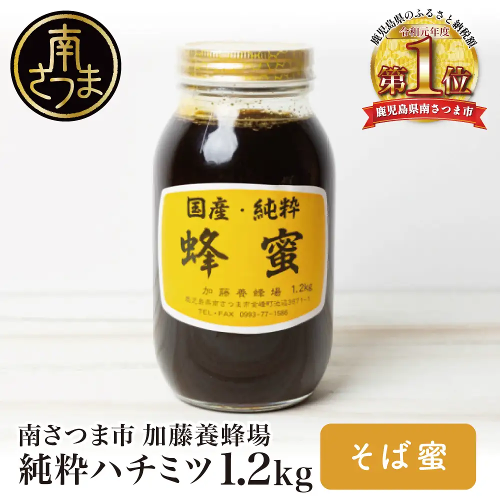 【国産 純粋はちみつ】そば蜂蜜 1.2kg 国産 ハチミツ ソバ 鹿児島産 ギフト ご贈答 熨斗対応 加藤養蜂場 南さつま市