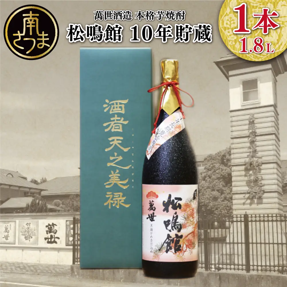 【蔵元直送】萬世酒造 松鳴館 10年貯蔵　1.8L 本格芋焼酎 芋焼酎 25度 限定 お湯割り 水割り ロック ギフト セット 南さつま市