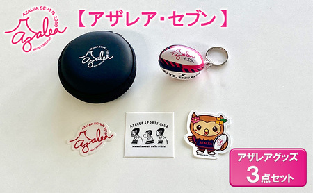 【 アザレア・セブン 】アザレアグッズ 3点セット 