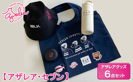 【 アザレア・セブン 】アザレアグッズ 6点セット 