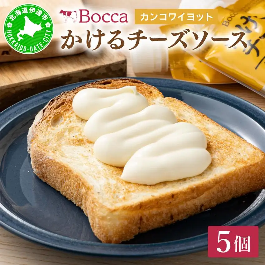 [5525-0977]北海道 牧家 Bocca かける チーズ ソース カンコワイヨット 5個 セット