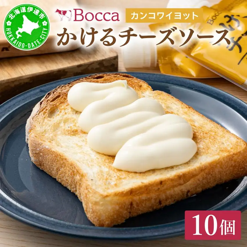 [5525-0978]北海道 牧家 Bocca かける チーズ ソース カンコワイヨット 10個 セット