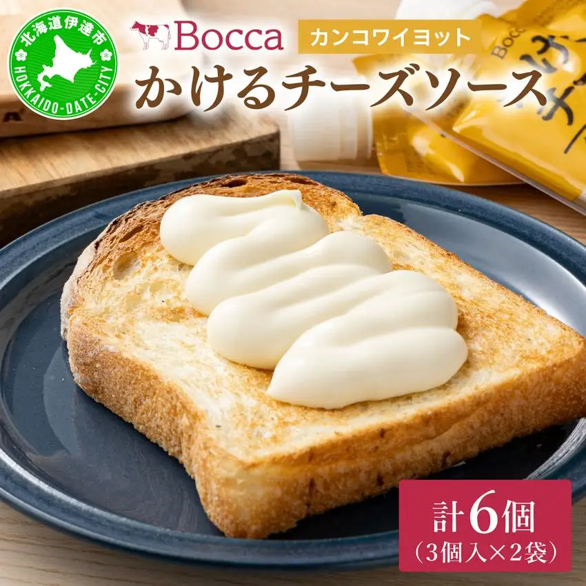 [5525-0982]北海道 牧家 Bocca かける チーズ ソース カンコワイヨット 3個入 × 2袋 計 6個 セット 乳製品 フォンデュ