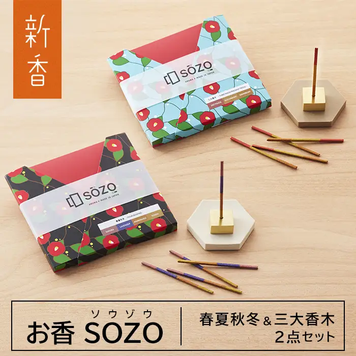 お香 SOZO（ソウゾウ） 春夏秋冬&三大香木 2点セット　[線香 お供え 墓参り 仏具 線香]