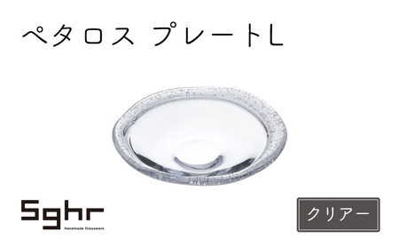 ぺタロス　プレートL（クリアー） 