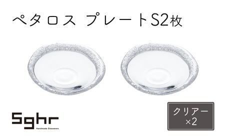 ぺタロス　プレートS 2枚（クリアー×2） 
