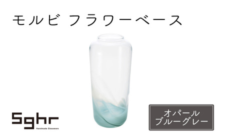 モルビ　フラワーベース（オパールブルーグレー） 
