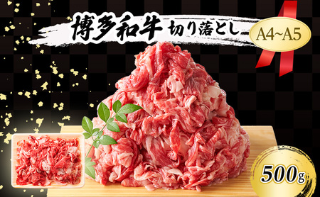 A4～A5 博多和牛 切り落とし 500g 肉 牛肉 ※配送不可：離島 