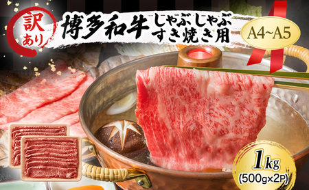 訳あり A4～A5 博多和牛 しゃぶしゃぶ すき焼き ( 肩ロース肉・肩バラ・モモ肉 ) 1kg (500g×2p) 訳アリ 肉 牛肉 しゃぶすき ※配送不可：離島 