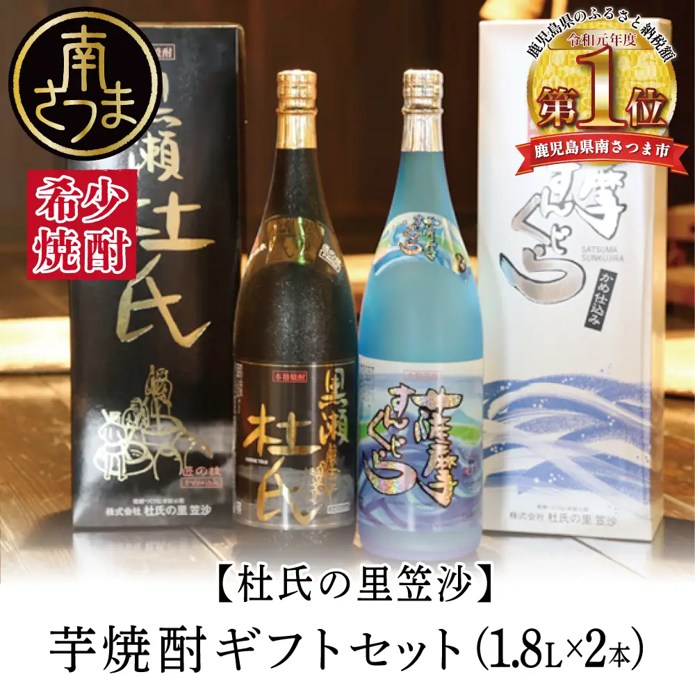 【蔵元直送】杜氏の里笠沙 焼酎ギフトセット 黒瀬杜氏 白麹 薩摩すんくじら 黒麹 飲み比べ 芋焼酎 セット お湯割り 水割り ロック ハイボール 鹿児島県 南さつま市
