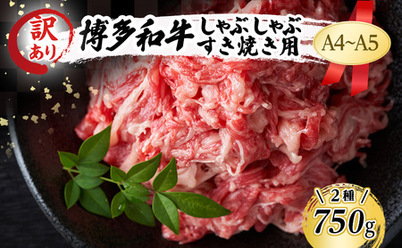 訳あり A4～A5 博多和牛 しゃぶしゃぶ すき焼き セット 750g (牛肩ロース又は肩バラ又はモモ 250g＋牛肩又はバラ 500g) 訳アリ 肉 牛肉 しゃぶすき ※配送不可：離島 