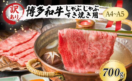 訳あり A4～A5 博多和牛 しゃぶしゃぶ すき焼き (肩ロース肉・肩バラ肉・モモ肉) 700g 訳アリ 肉 牛肉 しゃぶすき ※配送不可：離島 