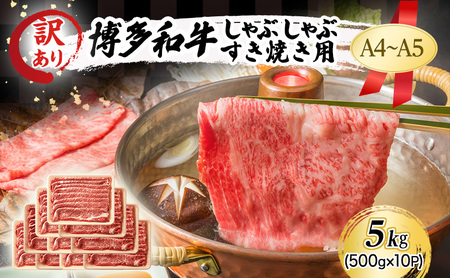 訳あり A4～A5 博多和牛 しゃぶしゃぶ すき焼き ( 肩ロース肉・肩バラ・モモ肉 ) 5kg (500g×10p) 訳アリ 肉 牛肉 しゃぶすき ※配送不可：離島 
