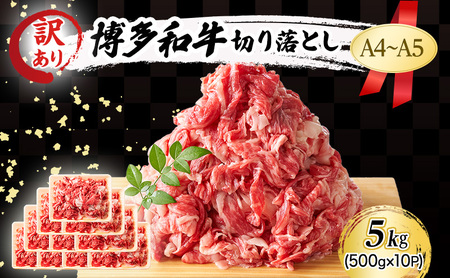 訳あり A4～A5 博多和牛 切り落とし 5kg (500g×10p) 訳アリ 肉 牛肉 ※配送不可：離島 